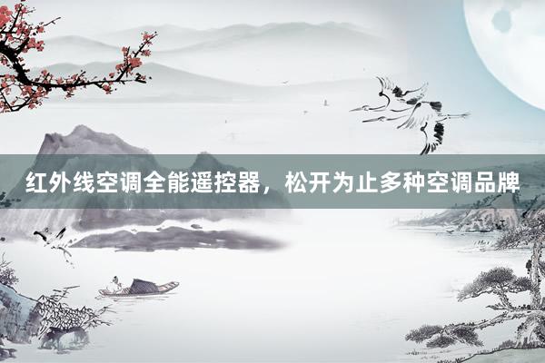 红外线空调全能遥控器，松开为止多种空调品牌