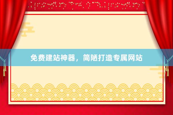 免费建站神器，简陋打造专属网站