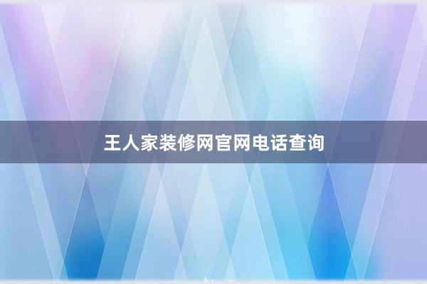 王人家装修网官网电话查询