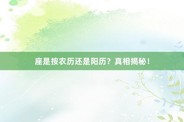 座是按农历还是阳历？真相揭秘！